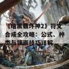 《暗黑破坏神2》符文合成全攻略：公式、种类与镶嵌技巧详解