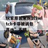 玩家原装未拆封Switch卡带被调包 “真凶”不明