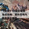 《剑灵》50级召唤师加点攻略：提升控场与输出技巧解析