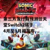 第三方发行商预测任天堂Switch2将于4月至9月间发布