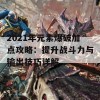 2021年元素爆破加点攻略：提升战斗力与输出技巧详解