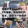 欧美厉害的RAPPER无弹幕，听听他们的音乐，感受不一样的节奏与魅力！