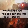 2018年超好看的中文字幕电影百度云分享，快来一起看吧！