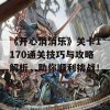 《开心消消乐》关卡1170通关技巧与攻略解析，助你顺利挑战！