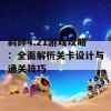 羁绊4.21游戏攻略：全面解析关卡设计与通关技巧