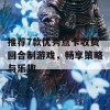 推荐7款优秀点卡收费回合制游戏，畅享策略与乐趣