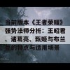 当前版本《王者荣耀》强势法师分析：王昭君、诸葛亮、甄姬与布兰登的特点与适用场景