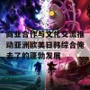 商业合作与文化交流推动亚洲欧美日韩综合俺去了的蓬勃发展