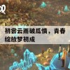 初尝云雨破瓜情，青春绽放梦初成