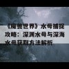 《魔兽世界》水母捕捉攻略：深渊水母与深海水母获取方法解析