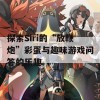 探索Siri的“放鞭炮”彩蛋与趣味游戏问答的乐趣