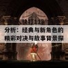 《真人快打11》角色分析：经典与新角色的精彩对决与故事背景探索