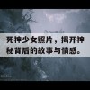 死神少女照片，揭开神秘背后的故事与情感。