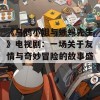 《乌鸦小姐与蜥蜴先生》电视剧：一场关于友情与奇妙冒险的故事盛宴