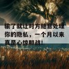 输了就让对方随意处理你的隐私，一个月以来真是心惊胆战！