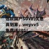 这款国产SUV的优惠真划算，weyvv5免费送801！