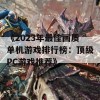 《2023年最佳画质单机游戏排行榜：顶级PC游戏推荐》