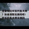 想要畅玩欢乐钓鱼大师？快来领取兑换码吧！欢乐钓鱼大师兑换码