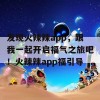 发现火辣辣app，跟我一起开启福气之旅吧！火辣辣app福引导