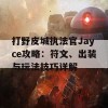 打野皮城执法官Jayce攻略：符文、出装与玩法技巧详解