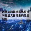 网络上润是啥意思解析与背后文化现象的深度剖析