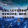 这些让人忍不住想看的电车痴汉动漫：最终痴汉电车动漫