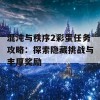 混沌与秩序2彩蛋任务攻略：探索隐藏挑战与丰厚奖励