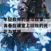 年轻教师的奋斗故事：青春在课堂上绽放的光芒与梦想