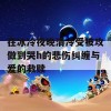 在冰冷夜晚清冷受被攻做到哭h的悲伤纠缠与爱的救赎