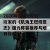 2020年适合0元党玩家的《航海王燃烧意志》强力阵容推荐与培养攻略