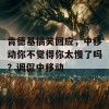 肯德基搞笑回应，中移动你不觉得你太慢了吗？调侃中移动