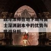 战斗法师在地下城与勇士深渊副本中的优势与挑战分析