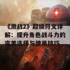 《激战2》超级符文详解：提升角色战斗力的完美选择与使用技巧