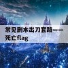 常见剧本出刀套路——死亡flag