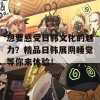 想要感受日韩文化的魅力？精品日韩展阴睡觉等你来体验！