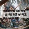 ROG新款显卡坞发布！全球首款雷电5外置显卡 5090加持