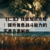 《仁王》技能加点攻略：提升角色战斗能力的实用方案解析