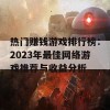 热门赚钱游戏排行榜：2023年最佳网络游戏推荐与收益分析