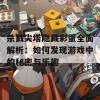 杀戮尖塔隐藏彩蛋全面解析：如何发现游戏中的秘密与乐趣