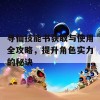 寻仙技能书获取与使用全攻略，提升角色实力的秘诀