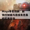 Maya角色动画：解锁控制器与连接角色集的实用指南