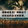 满春啥意思？聊聊这个词背后的含义和故事。