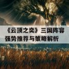 《云顶之奕》三国阵容强势推荐与策略解析