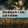 把老婆租给别人当妈，这算不算重婚？