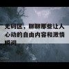 无码区，聊聊那些让人心动的自由内容和激情瞬间