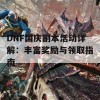 DNF国庆副本活动详解：丰富奖励与领取指南