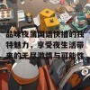 品味夜蒲国语快播的独特魅力，享受夜生活带来的无尽激情与可能性