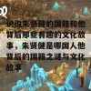 说说朱贤健的国籍和他背后那些有趣的文化故事，朱贤健是哪国人他背后的国籍之谜与文化故事