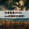 快来看看sikixkino的精彩内容吧！