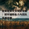 星籁歌姬符文搭配详解：提升辅助能力与团队支援攻略